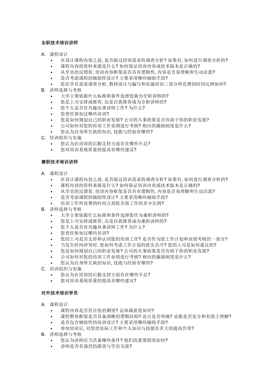 UT斯达康大学培训系统质量控制体系内部访谈问题清单_第1页