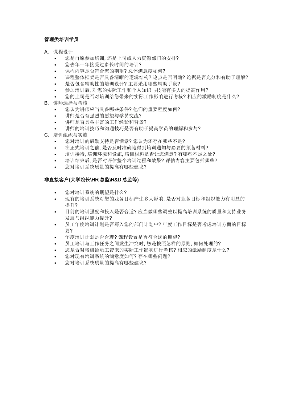 UT斯达康大学培训系统质量控制体系内部访谈问题清单_第3页