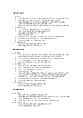 UT斯达康大学培训系统质量控制体系内部访谈问题清单