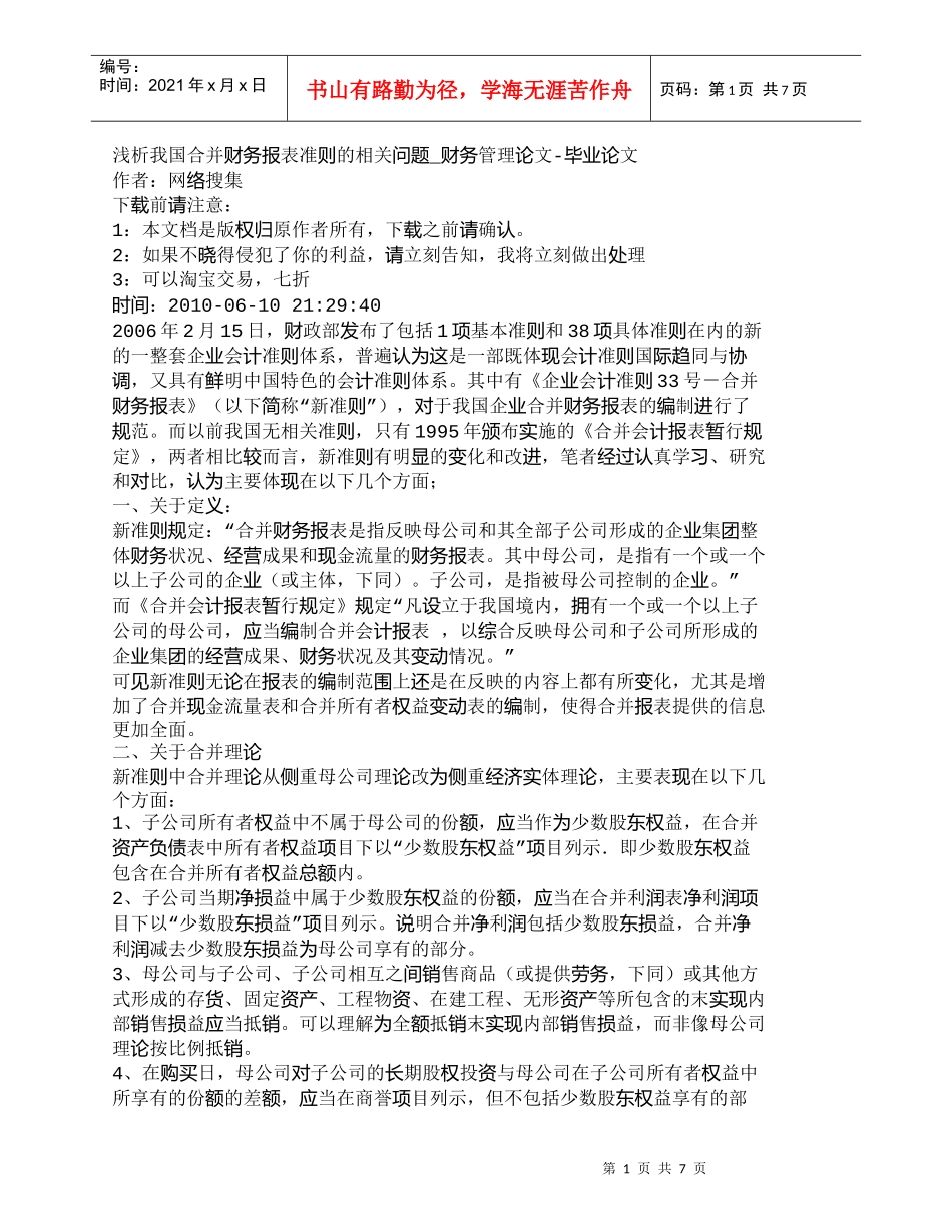 【精品文档-管理学】浅析我国合并财务报表准则的相关问题_财务_第1页