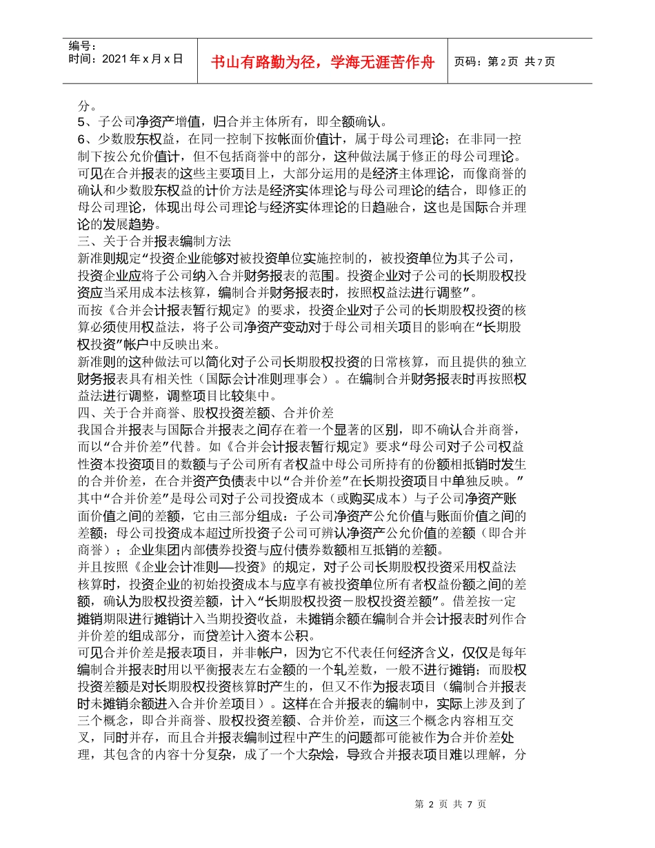 【精品文档-管理学】浅析我国合并财务报表准则的相关问题_财务_第2页