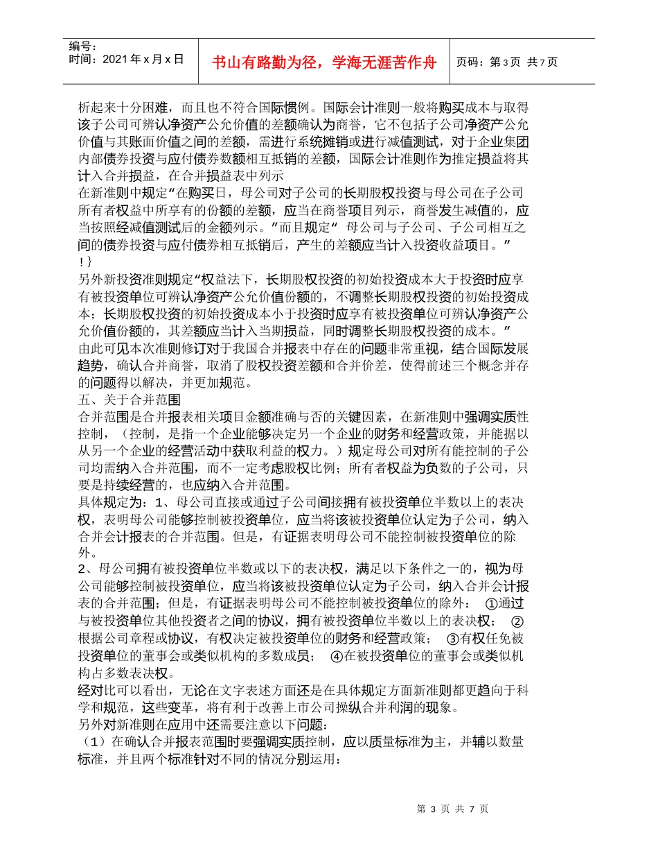 【精品文档-管理学】浅析我国合并财务报表准则的相关问题_财务_第3页