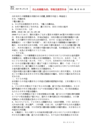 【精品文档-管理学】浅析我国合并财务报表准则的相关问题_财务