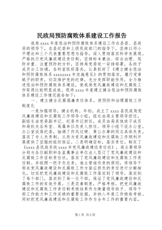 民政局预防腐败体系建设工作报告