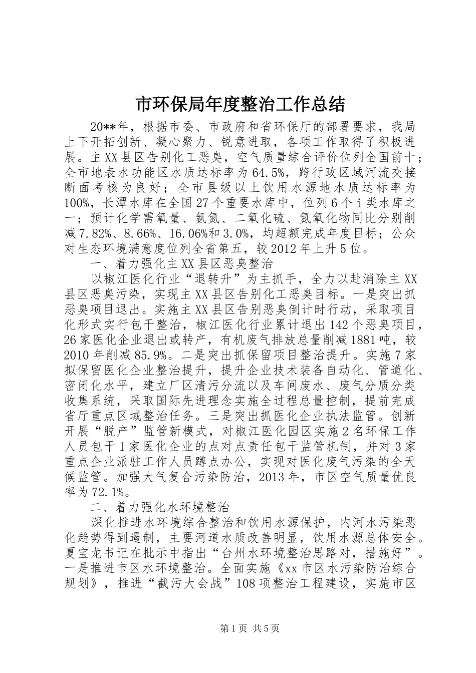 市环保局年度整治工作总结_第1页