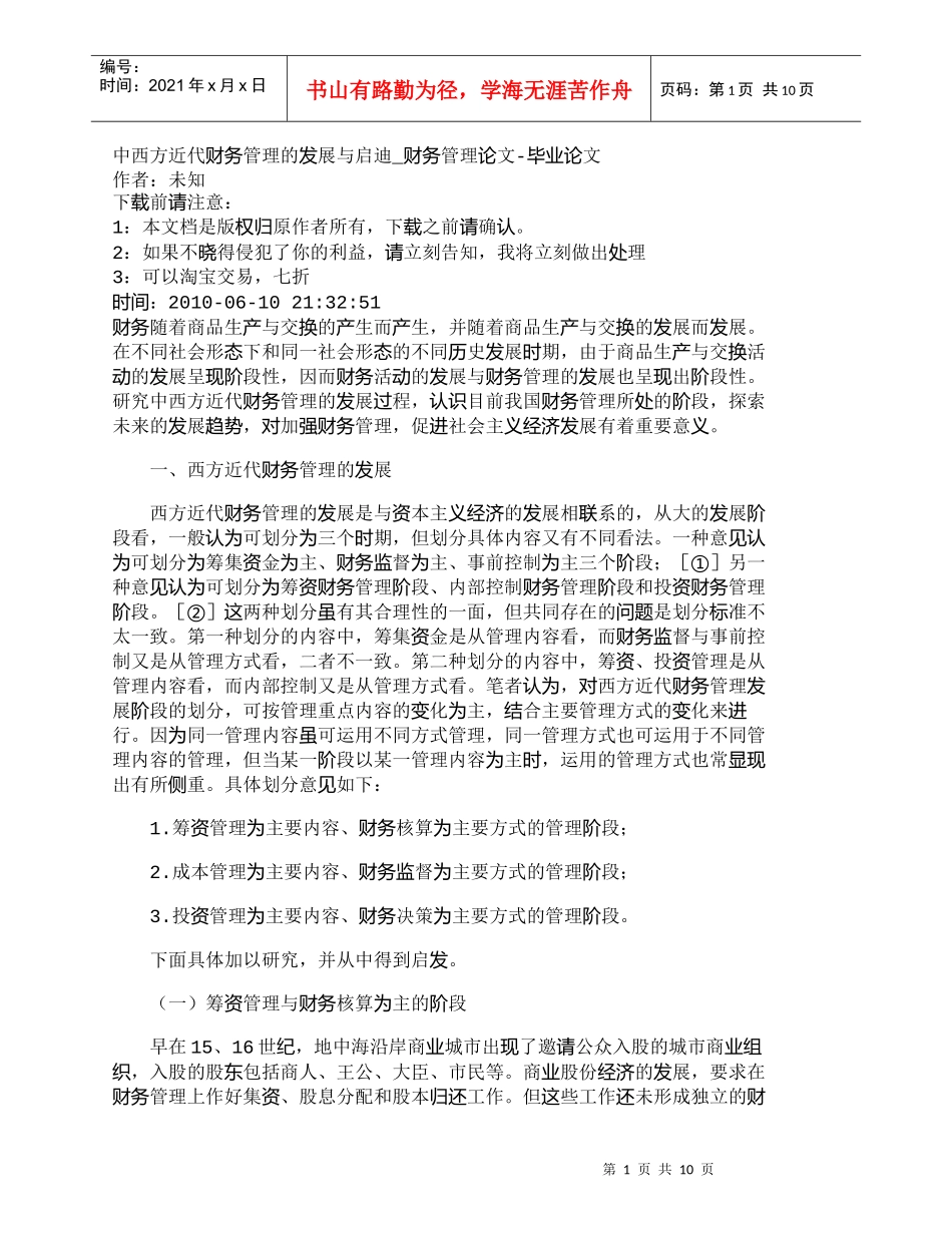 【精品文档-管理学】中西方近代财务管理的发展与启迪_财务管理_第1页