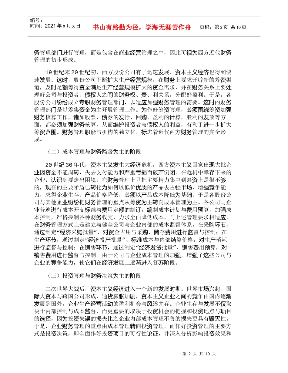 【精品文档-管理学】中西方近代财务管理的发展与启迪_财务管理_第2页