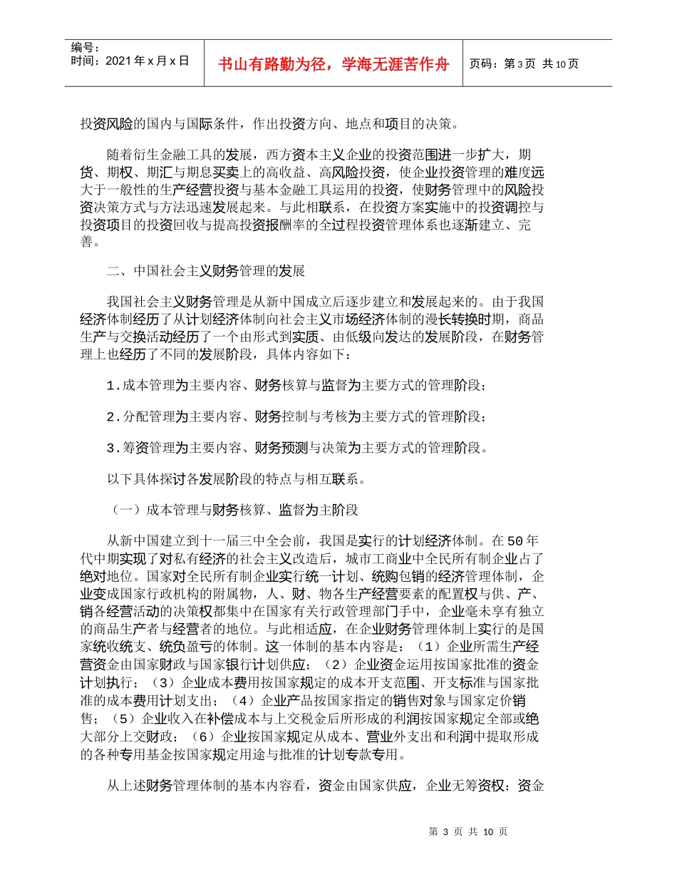【精品文档-管理学】中西方近代财务管理的发展与启迪_财务管理_第3页