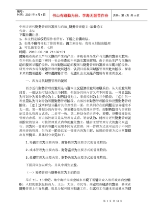 【精品文档-管理学】中西方近代财务管理的发展与启迪_财务管理