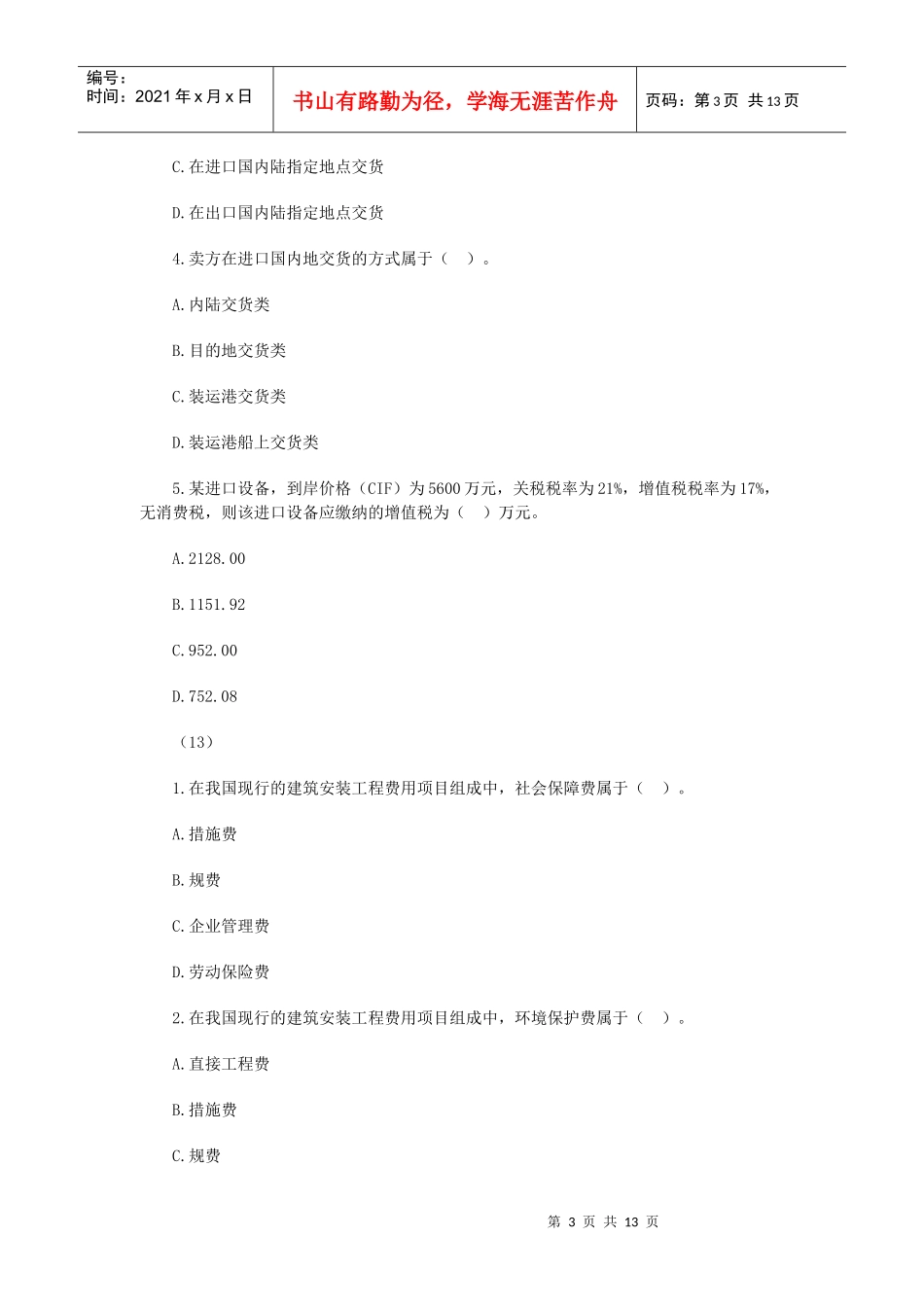 建筑工程经济模拟题与答案_第3页