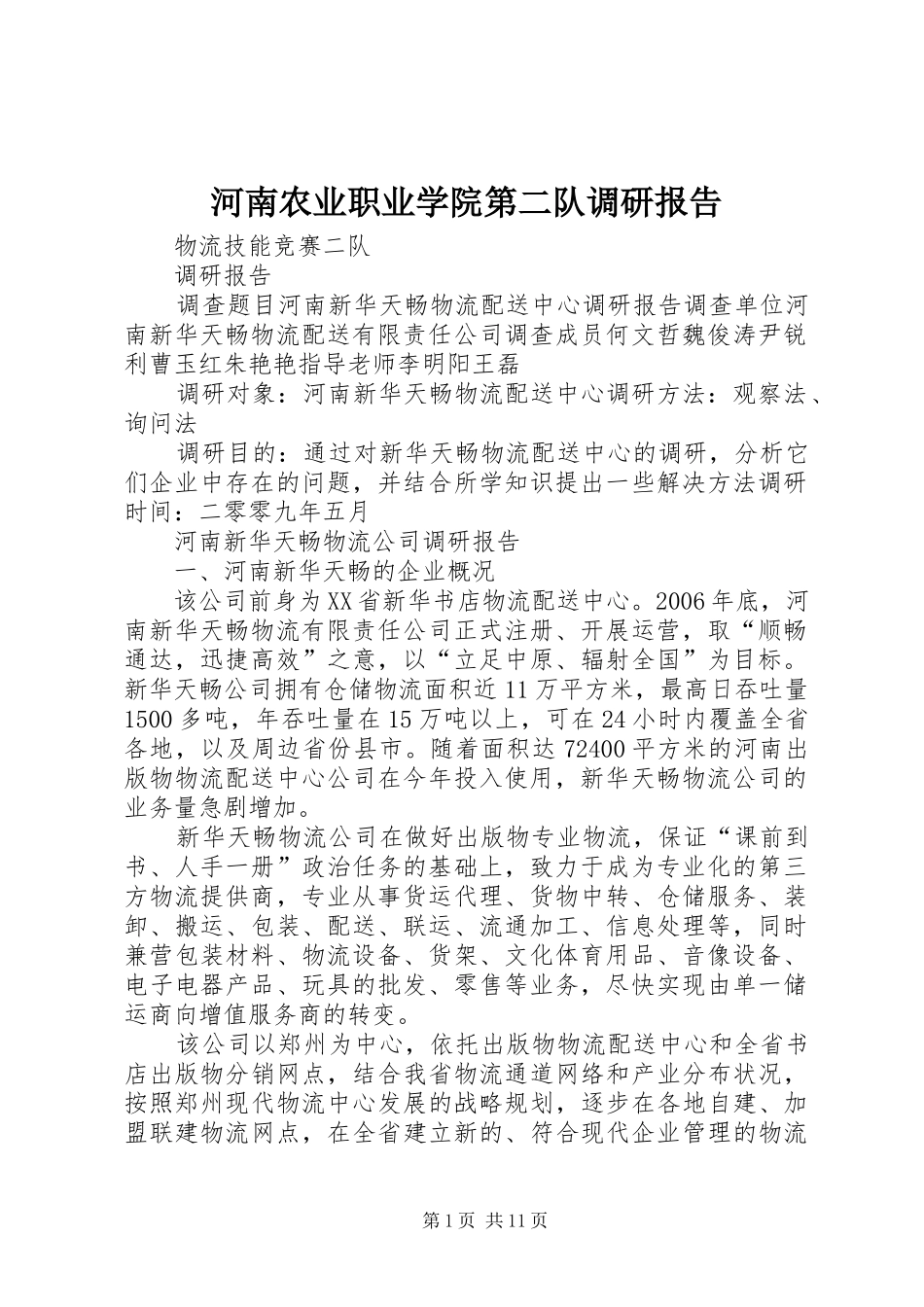 河南农业职业学院第二队调研报告_第1页