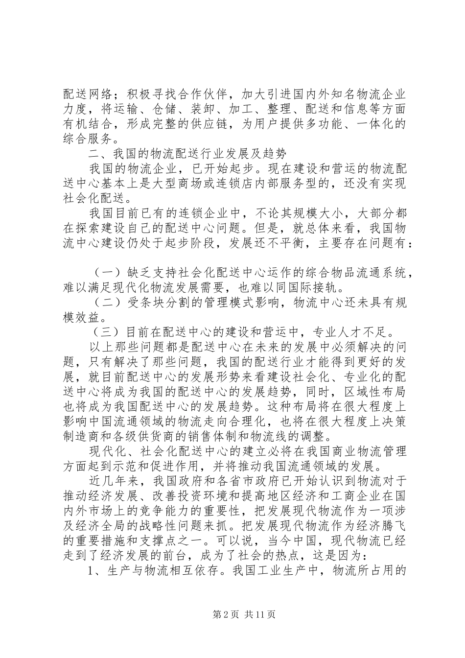 河南农业职业学院第二队调研报告_第2页
