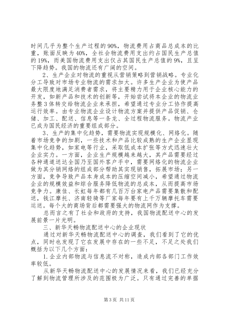 河南农业职业学院第二队调研报告_第3页