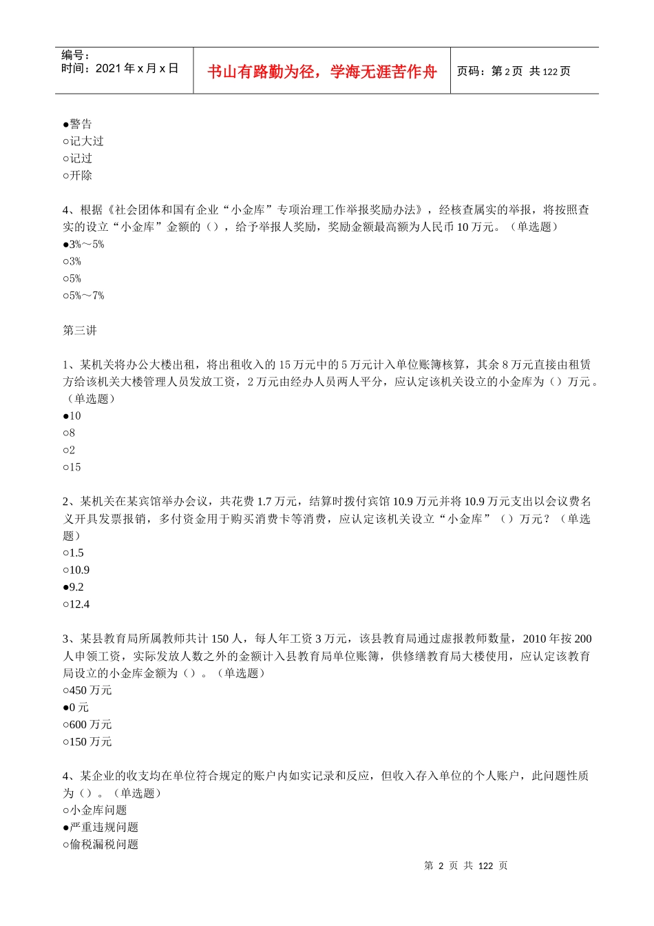 X年福建省初级会计人员继续教育培训答案(本人考了95_第2页