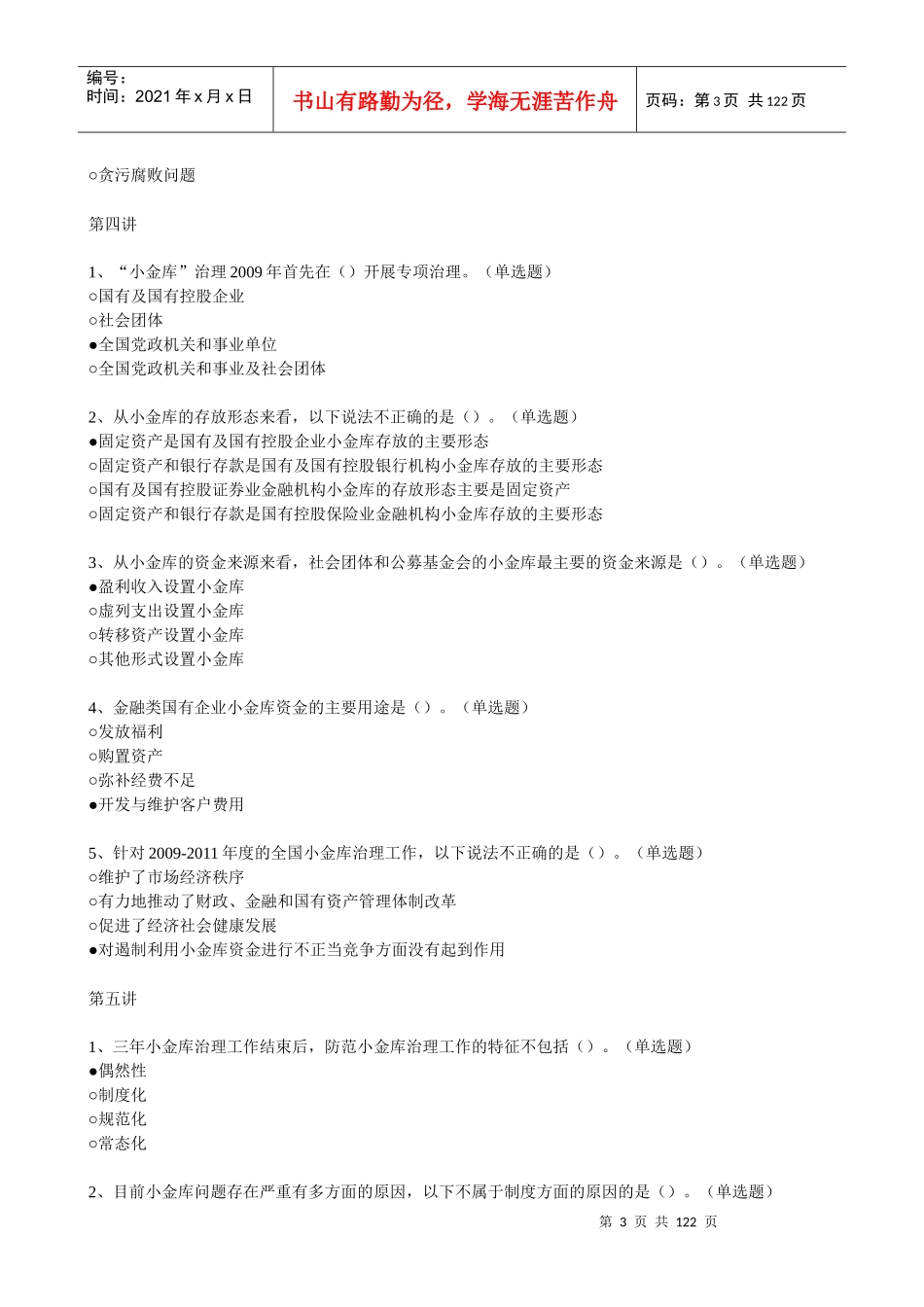 X年福建省初级会计人员继续教育培训答案(本人考了95_第3页