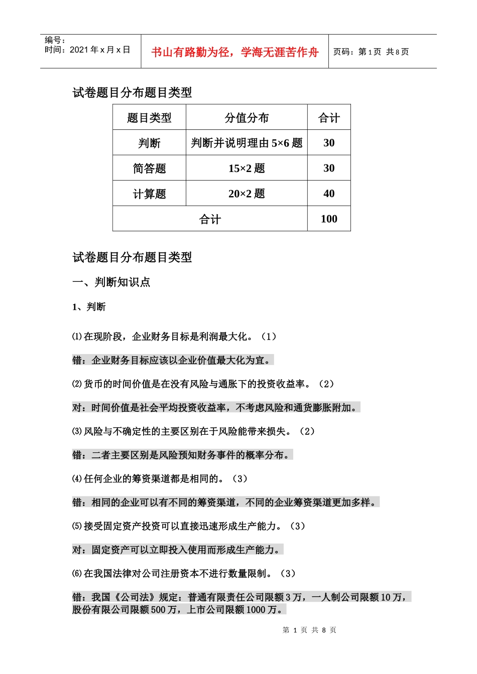 财务管理补修课范围(新)_第1页