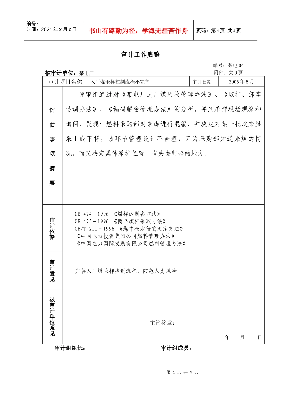 燃料审计工作底稿-采制化_第1页