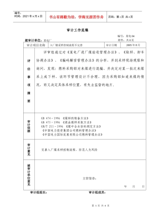 燃料审计工作底稿-采制化