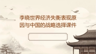 李晓世界经济失衡表现原因与中国的战略选择课件