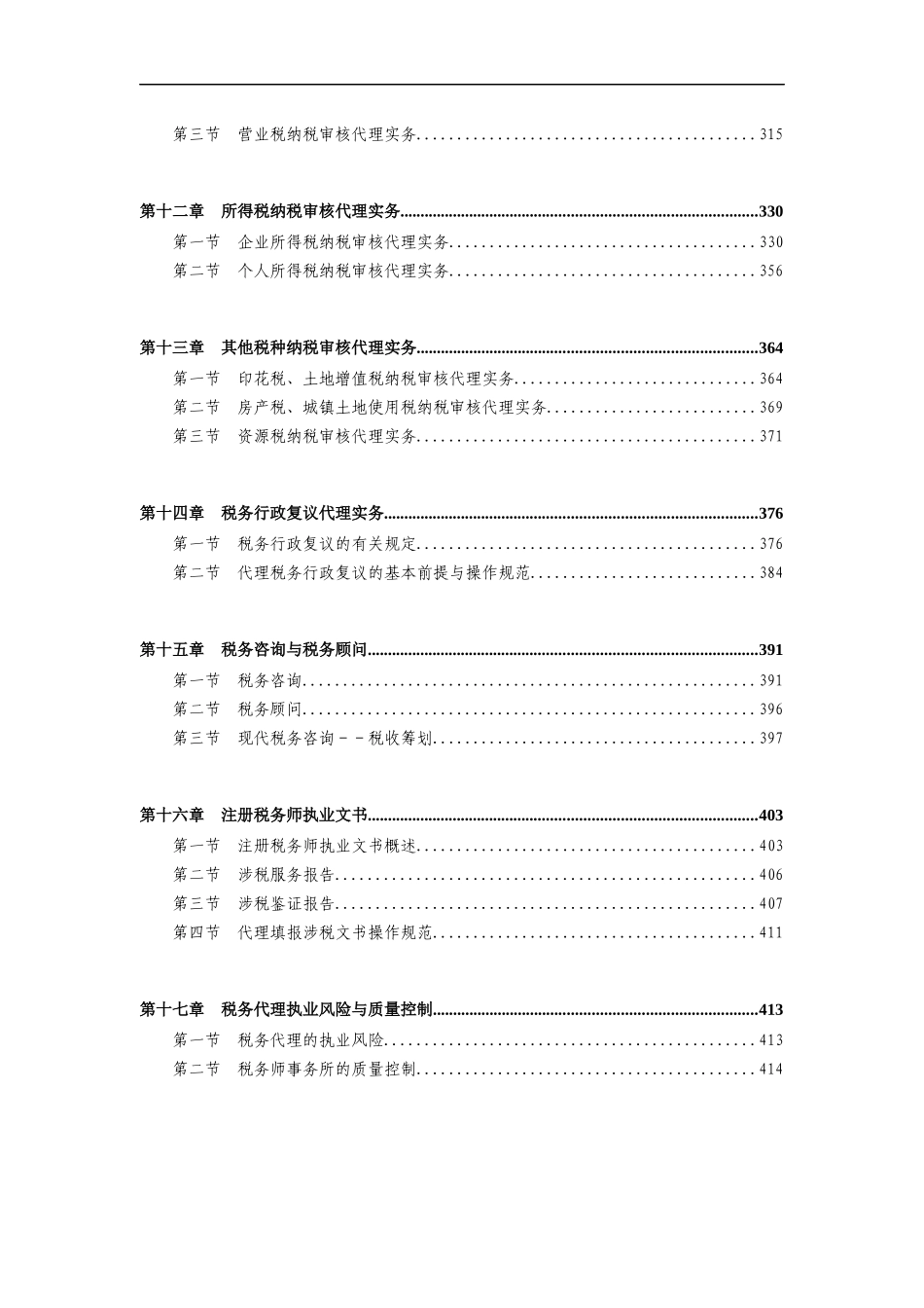 所得税纳税申报代理实务过程_第3页