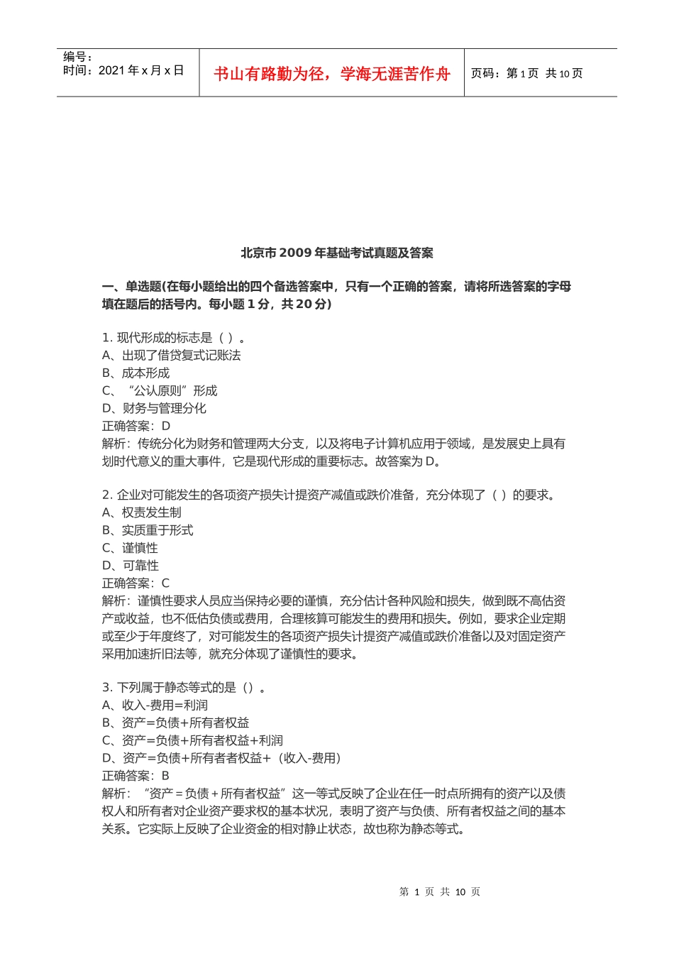 北京市某年会计基础考试真题及答案_第1页