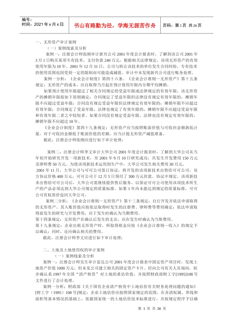 无形资产审计案例_第1页