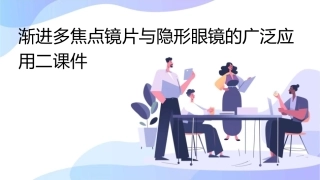 渐进多焦点镜片与隐形眼镜的广泛应用二课件