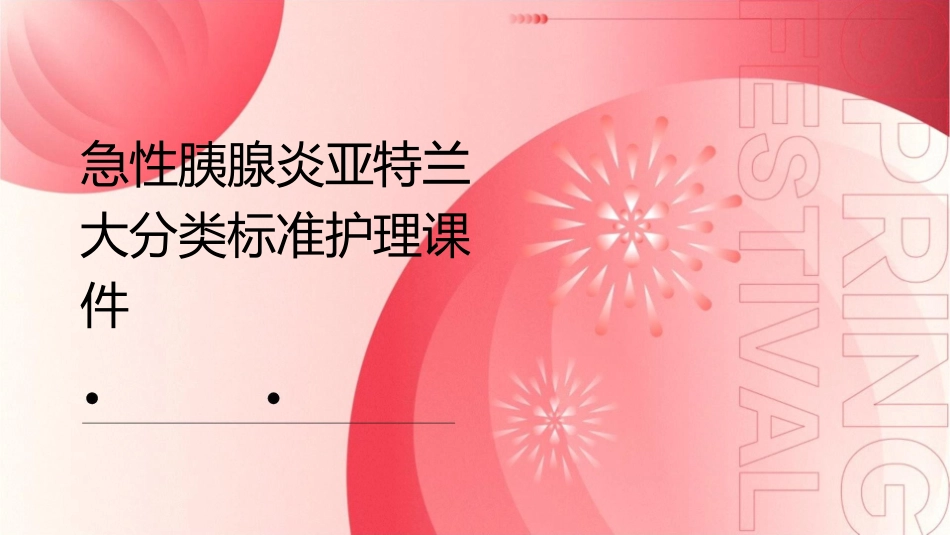急性胰腺炎亚特兰大分类标准护理课件_第1页