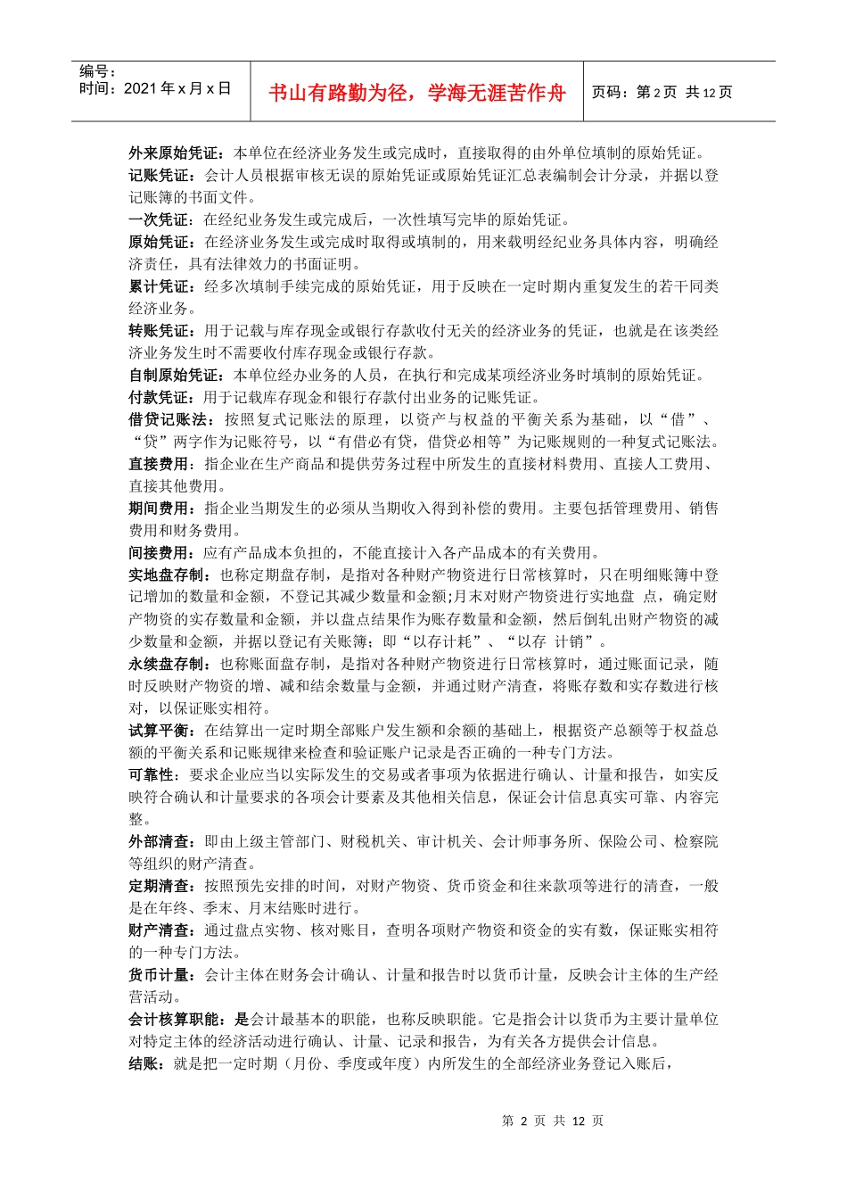 基础会计 名词解释 简答题_第2页