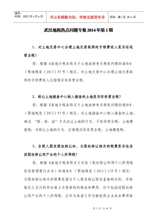 X年武汉地税热点问题专集