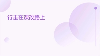 行走在课改路上课件