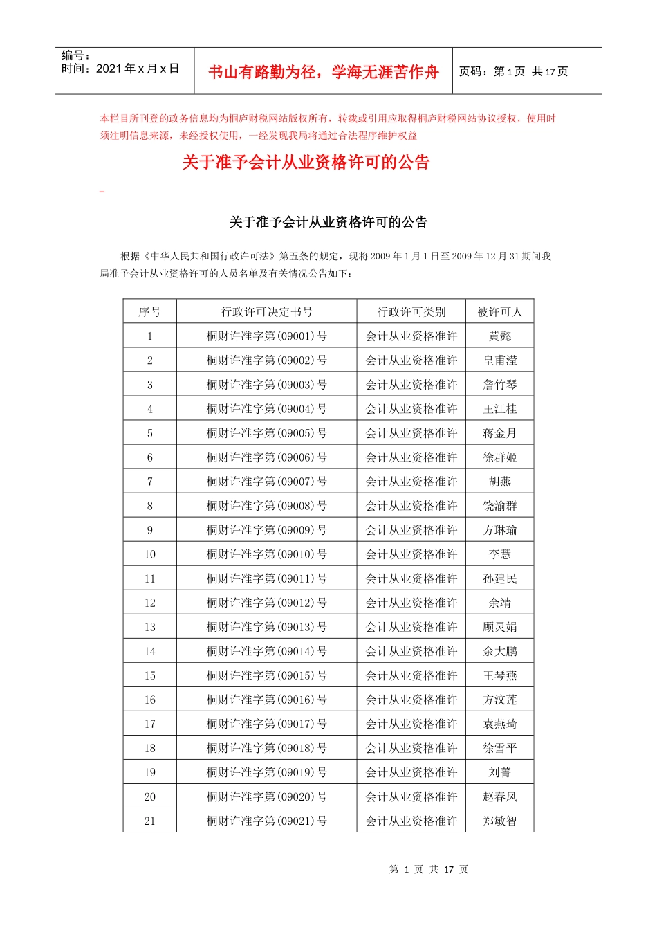 本栏目所刊登的政务信息均为桐庐财税网站版权所有_第1页