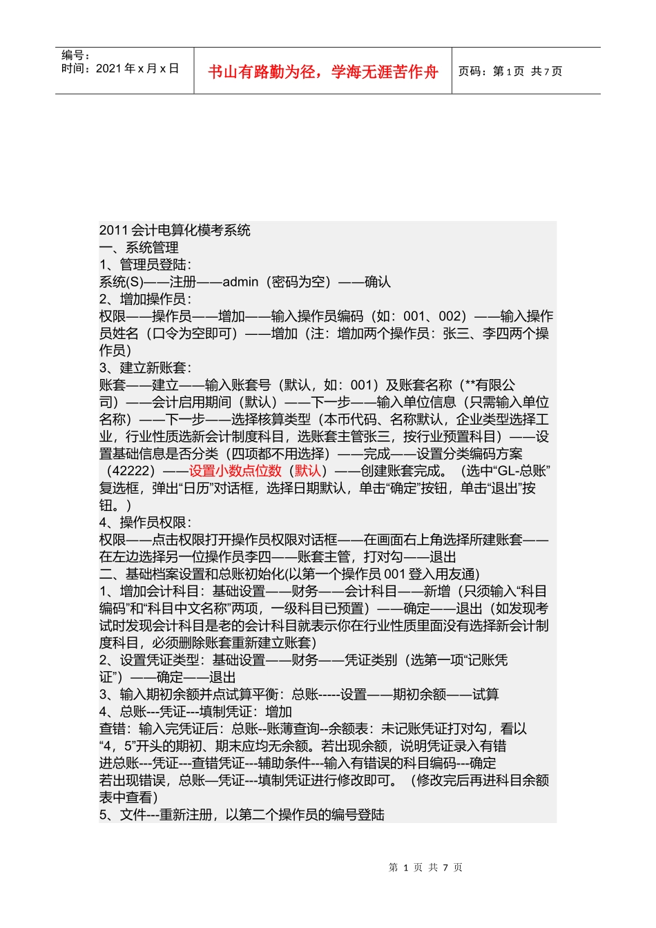 会计电算化模考系统介绍_第1页
