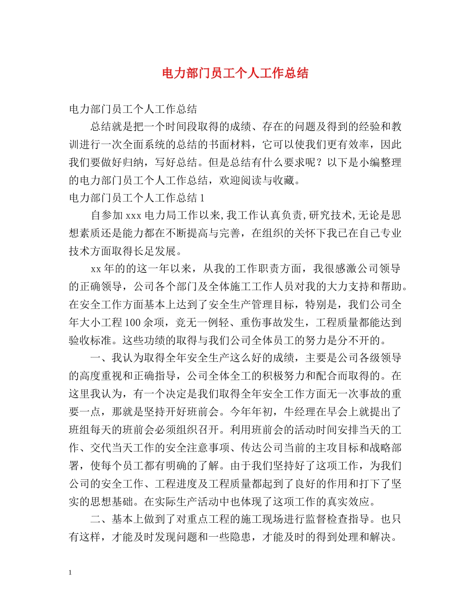 电力部门员工个人工作总结 _第1页