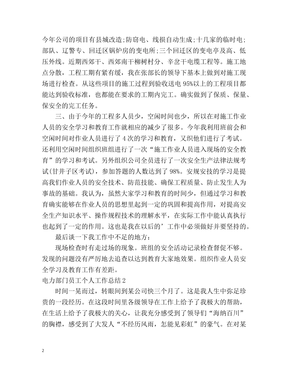 电力部门员工个人工作总结 _第2页