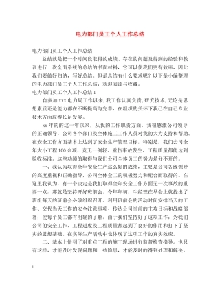 电力部门员工个人工作总结 