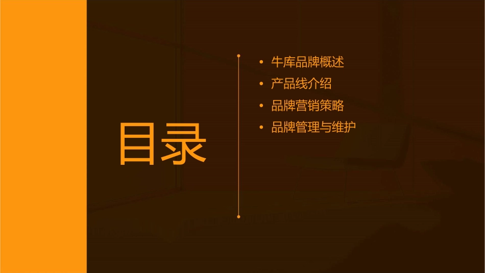 牛库品牌资料课件_第2页