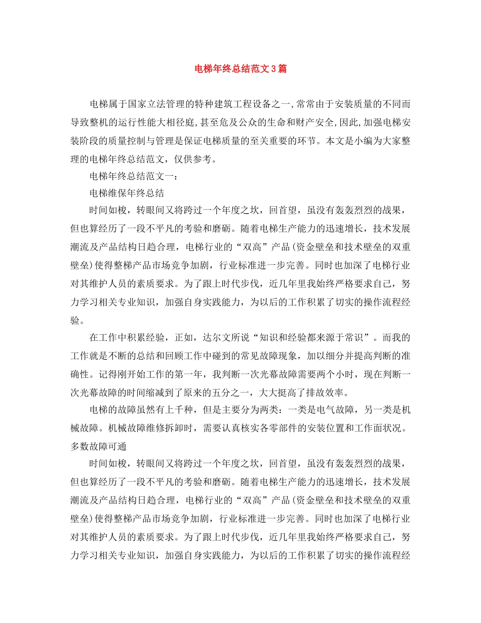 电梯年终总结范文3篇 _第1页