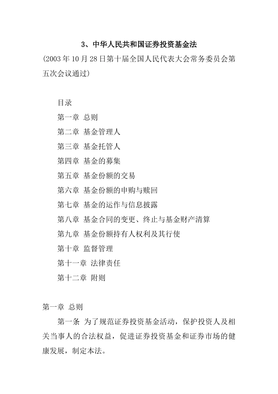 中华人民共和国证券投资基金法( 31页)_第1页