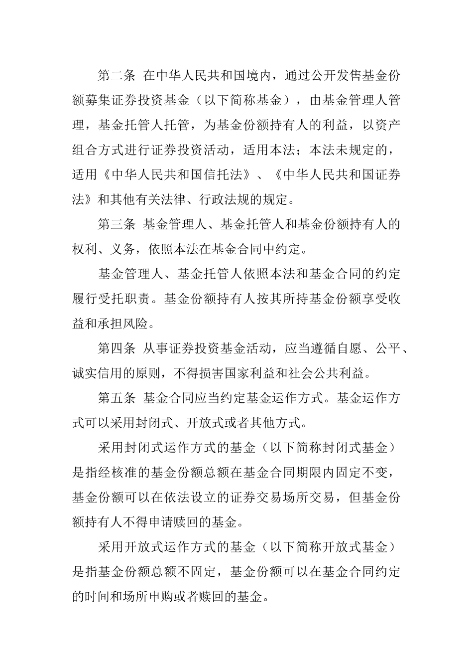 中华人民共和国证券投资基金法( 31页)_第2页