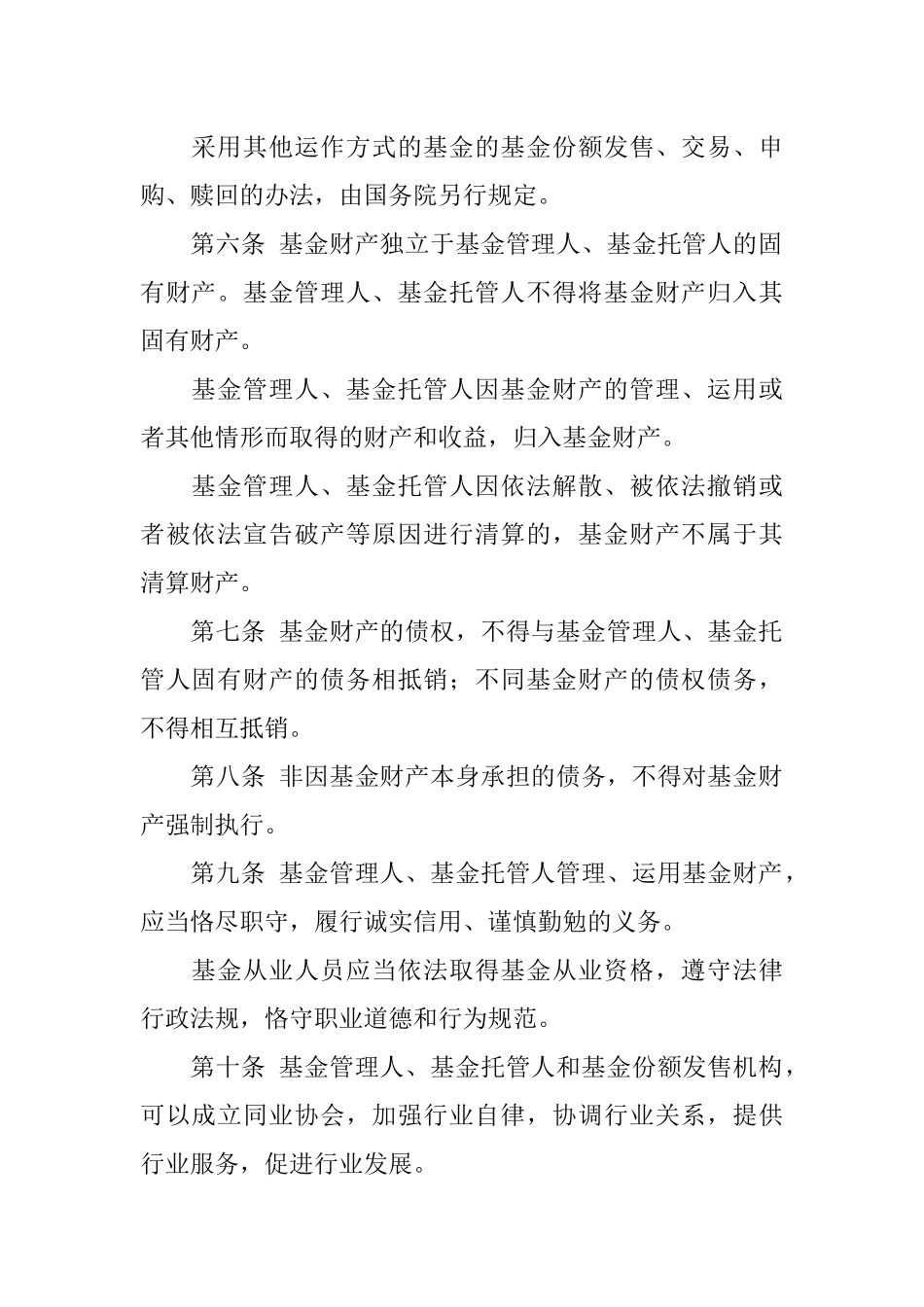 中华人民共和国证券投资基金法( 31页)_第3页