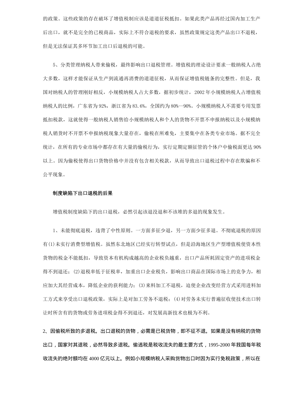 增值税缺陷制度下的出口退税分析( 5)_第2页