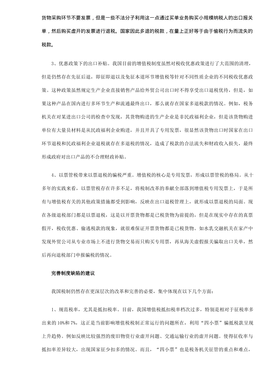 增值税缺陷制度下的出口退税分析( 5)_第3页