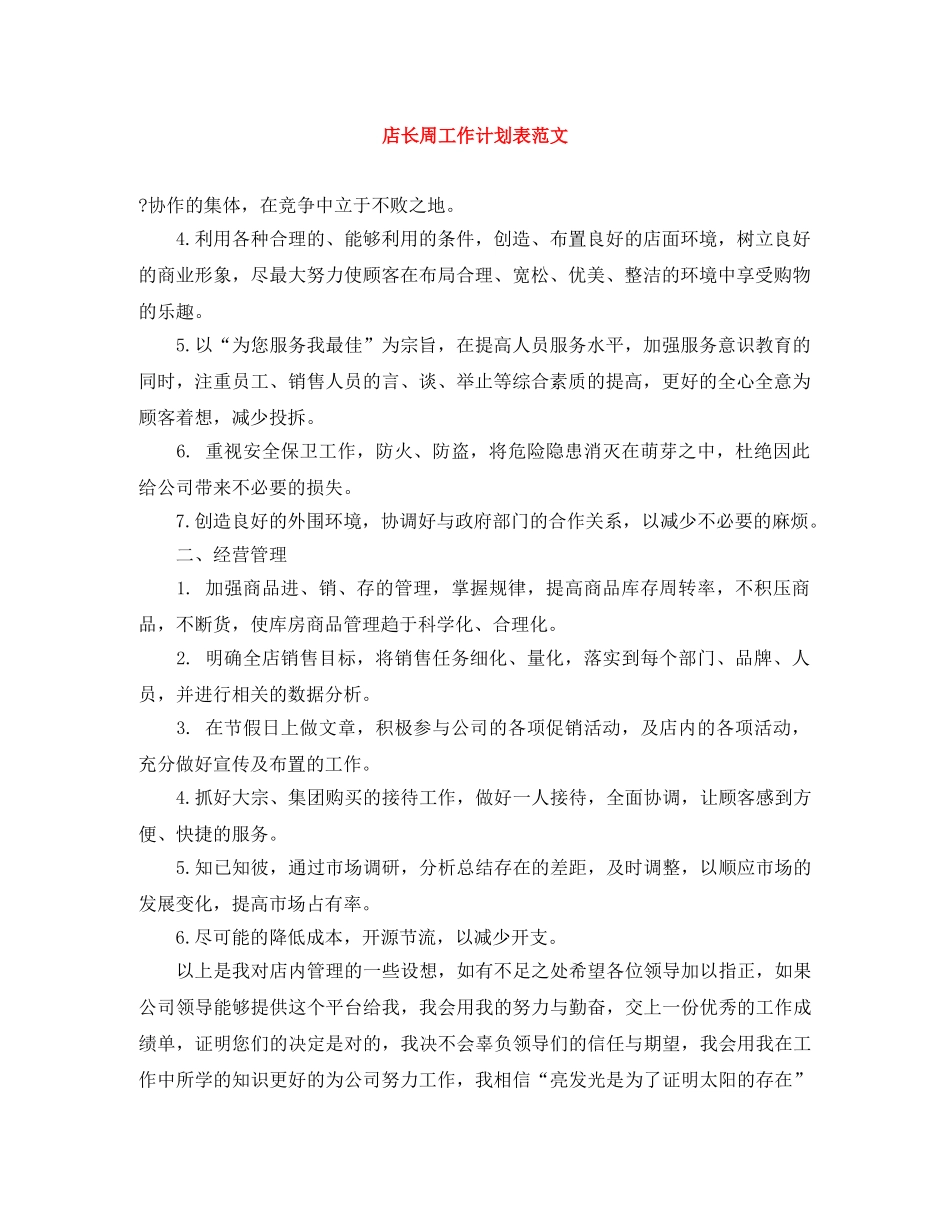 店长周工作计划表范文 _第1页