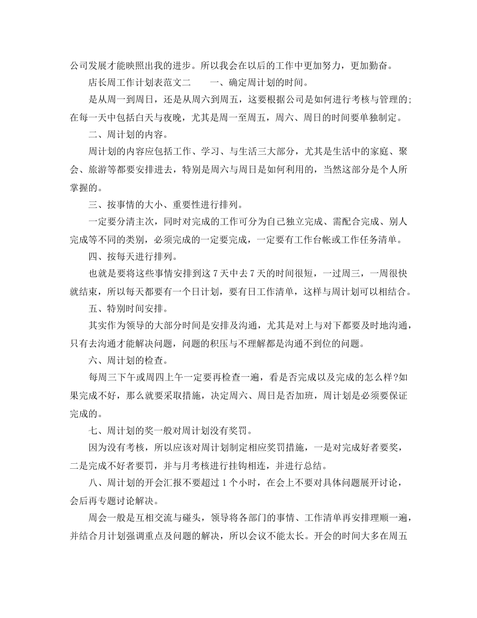 店长周工作计划表范文 _第2页