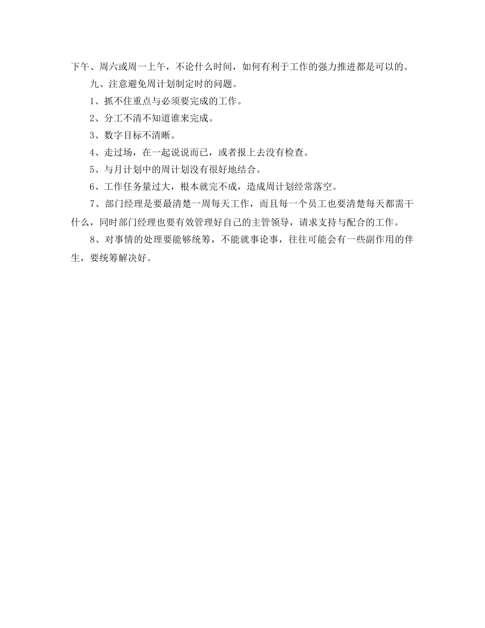 店长周工作计划表范文 _第3页