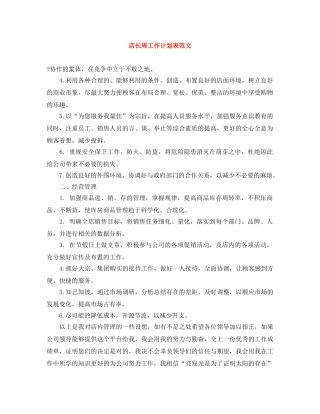 店长周工作计划表范文 