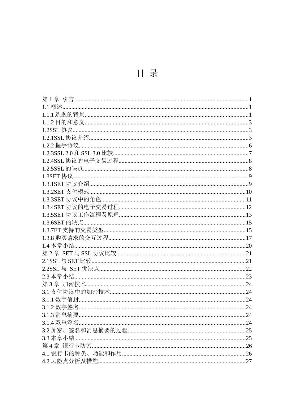 银行卡的防失密技术及SSLSET的改进_第3页