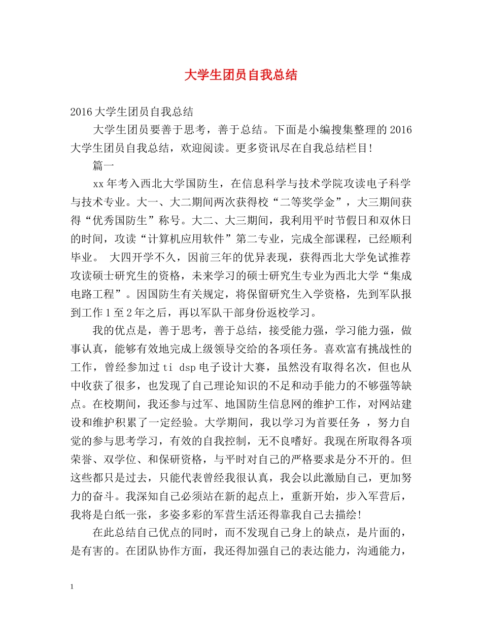 大学生团员自我总结 _第1页