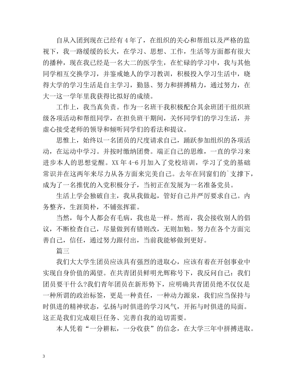大学生团员自我总结 _第3页